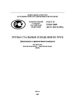 GOST R 53364-2009