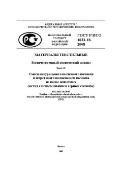 GOST R ISO 1833-18-2008