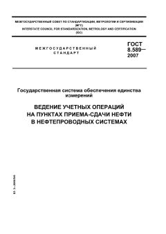 GOST 8.589-2007