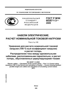 GOST R IEC 60287-1-3-2009