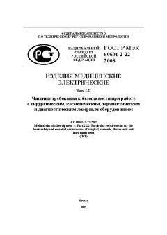 GOST R IEC 60601-2-22-2008