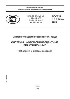 GOST R 12.2.143-2009