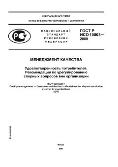 GOST R ISO 10003-2009