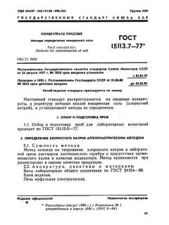 GOST 15113.7-77