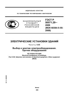 GOST R 50571.29-2009