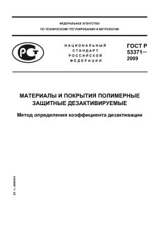 GOST R 53371-2009