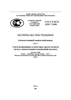 GOST R ISO 1833-7-2008