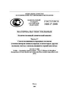 GOST R ISO 1833-17-2008