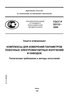 GOST R 53112-2008