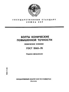 GOST 15163-78