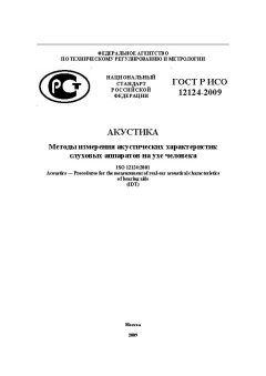 GOST R ISO 12124-2009