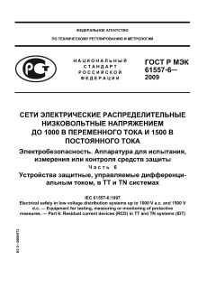 GOST R IEC 61557-6-2009