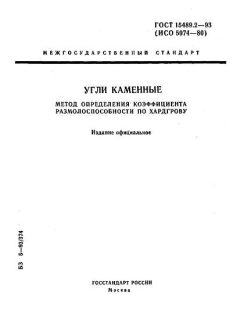 GOST 15489.2-93