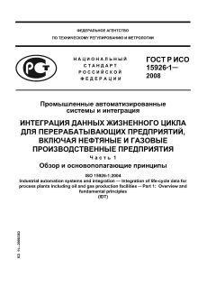GOST R ISO 15926-1-2008