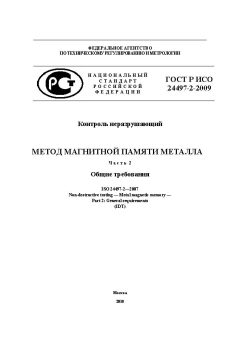 GOST R ISO 24497-2-2009