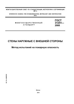 GOST 31251-2008