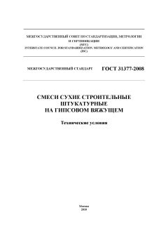 GOST 31377-2008