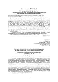 SanPiN 2.1.5.2582-10