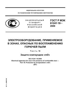 GOST R IEC 61241-18-2009