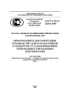 GOST R ISO 22310-2009