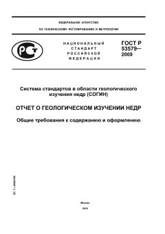 GOST R 53579-2009