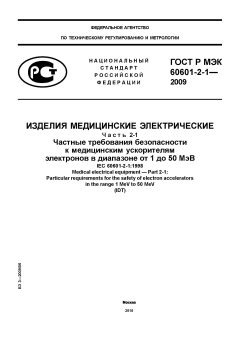 GOST R IEC 60601-2-1-2009