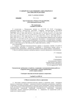 SanPiN 2.4.4.2599-10