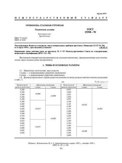 GOST 15598-70