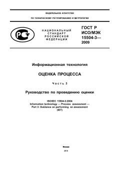 GOST R ISO/IEC 15504-3-2009