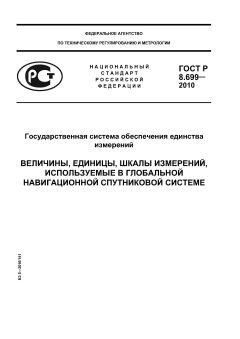 GOST R 8.699-2010