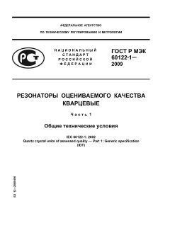 GOST R IEC 60122-1-2009