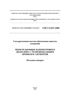 GOST 8.591-2009