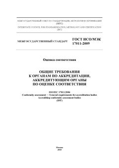 GOST ISO/IEC 17011-2009