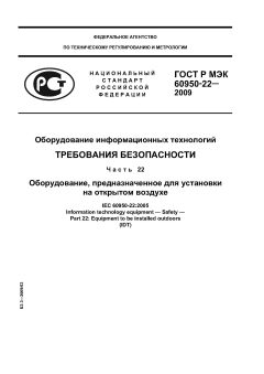 GOST R IEC 60950-22-2009