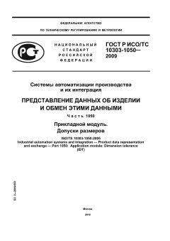 GOST R ISO/TS 10303-1050-2009