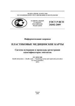 GOST R ISO 20302-2009