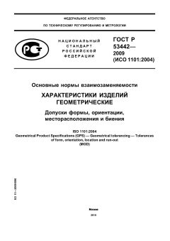 GOST R 53442-2009
