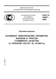 GOST R 53537-2009