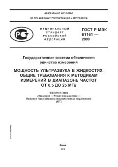 GOST R IEC 61161-2009