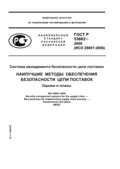 GOST R 53662-2009