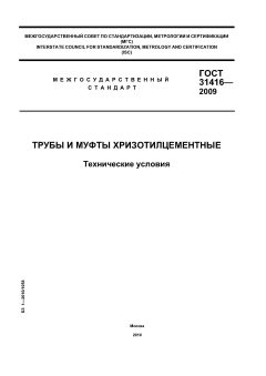 GOST 31416-2009
