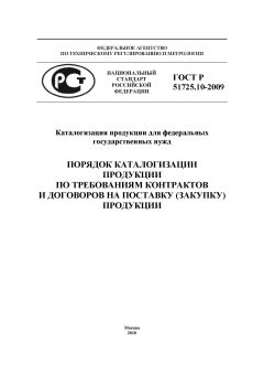 GOST R 51725.10-2009