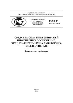 GOST R 53451-2009