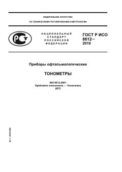 GOST R ISO 8612-2010