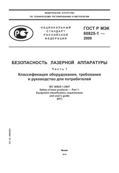 GOST R IEC 60825-1-2009