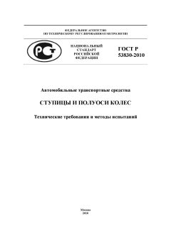 GOST R 53830-2010