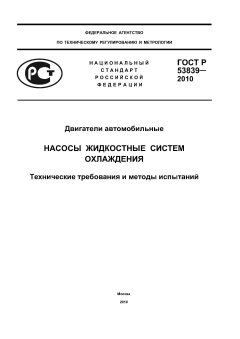 GOST R 53839-2010