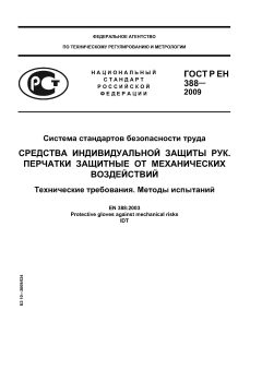 GOST R EN 388-2009