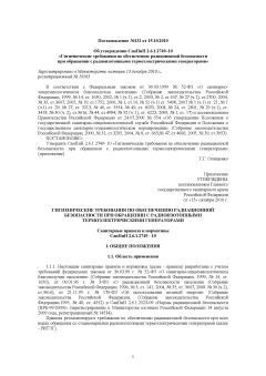 SanPiN 2.6.1.2749-10