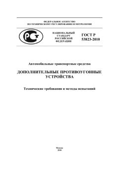GOST R 53823-2010